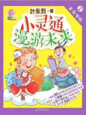 cover image of 小灵通漫游未来2